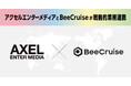 BeeCruiseがファンビジネス事業を手掛ける「アクセルエンターメディア」と戦略的業務連携を開始