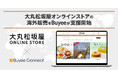 Buyeeが大丸松坂屋オンラインストアの越境ECを支援開始