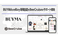 スペシャルティ・マーケットプレイス「BUYMA」のeBay新規出店をBeeCruiseが支援開始