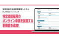特定技能の支援業務管理システム「Linkus(リンクス)」特定技能の在留資格オンライン申請を促進する新機能を追加！
