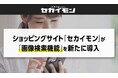15億点以上の海外商品を日本語・日本円で購入できるセカイモンに「AI画像検索」を機能追加