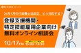 26年1月の行政書士法改正、どう対応する?登録支援機関・特定技能雇用企業向け無料オンライン相談会をBEENOS HR Linkが開催