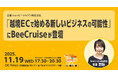 【11/19（水）開催】BeeCruiseがShopee Japan主催の越境ECイベントに登壇