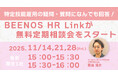 特定技能雇用の疑問・質問になんでも回答！BEENOS HR Linkが無料定期相談会をスタート