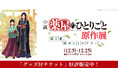 小説『薬屋のひとりごと』原作展 「毒と薬、科学とミステリー」のグッズ付チケット販売をBEENOS Entertainmentがサポート開始