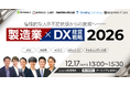 製造業の慢性的人手不足からの脱却へ！BEENOS HR Link株式会社が「製造業×DX経営戦略2026」に登壇