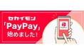 セカイモン、キャッシュレス決済サービス「PayPay」導入