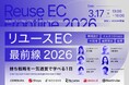 【3/17（火）開催】リユース×越境ECを徹底解説！これから主催「リユースEC最前線2026」にBeeCruiseが登壇
