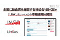 関東中心にラーメン店、イタリアンレストラン、居酒屋を多店舗展開する株式会社INGSが特定技能の支援管理業務システム「Linkus（リンクス）」の本格運用を開始