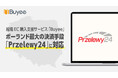 越境ECのBuyee、ポーランド最大の決済手段「Przelewy24」を新たに導入