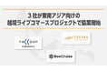 BeeCruise、ラクーンコマース、ENGAWAの3社共同で東南アジア向け越境ライブコマースプロジェクトを開始