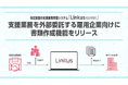 特定技能の支援業務管理システム「Linkus（リンクス）」が支援業務を外部委託する雇用企業向けに書類作成機能をリリース
