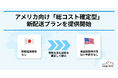 国際配送代行サービスtenso Logi-link、アメリカ向け「総コスト確定型」新配送プランを提供開始