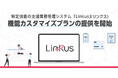 特定技能の支援業務管理システム「Linkus」(リンクス)、機能カスタマイズプランの提供を開始