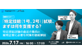 【無料セミナー】「特定技能（1号、2号）」試験、まずは何を支援する？
