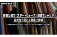 映画公開で「スター・ウォーズ」関連Tシャツが前月比5倍と人気急上昇中