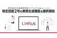 特定技能の支援業務管理システム「Linkus」(リンクス)、特定技能2号の書類生成機能を提供開始