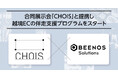 BEENOS Solutions、合同展示会「CHOIS」と提携し越境ECの伴走支援プログラムをスタート