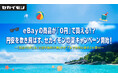 eBayの商品が「0円」で買える！？円安を吹き飛ばす、セカイモンの夏キャンペーン開始！