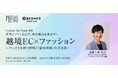 【セミナー開催】世界にファンを広げ、海外販売を伸ばす！越境EC×ファッション