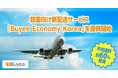 tenso、韓国向け新配送サービス「Buyee Economy Korea」を提供開始