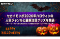 セカイモンが2026年ハロウィンの人気ジャンルと最新注目グッズを発表