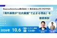 【10/6】海外展開の社内稟議を突破する「購入サポートサービス×インフルエンサー戦略」ウェビナーを開催