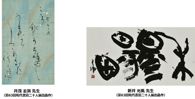 現代書壇を代表する書家の作品が一堂に集結する展覧会 「第64回 現代