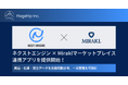 フラッグシップ、ネクストエンジン向けアプリ「Connector for Mirakl」提供開始