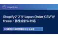 フラッグシップのShopifyアプリ「Japan Order CSV」がfreee会計、弥生会計オンラインとの連携機能を追加