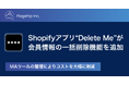 フラッグシップのShopifyアプリ「Delete Me」が顧客の一括削除機能を追加