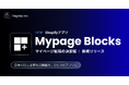 フラッグシップ、Shopifyストア向けマイページ拡張アプリ『Mypage Blocks』を新規リリース