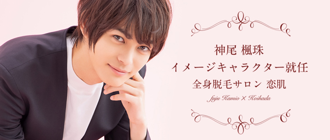 神尾楓珠さんが 全身脱毛サロン 恋肌 こいはだ のイメージキャラクターに就任 恋肌 こいはだ のプレスリリース