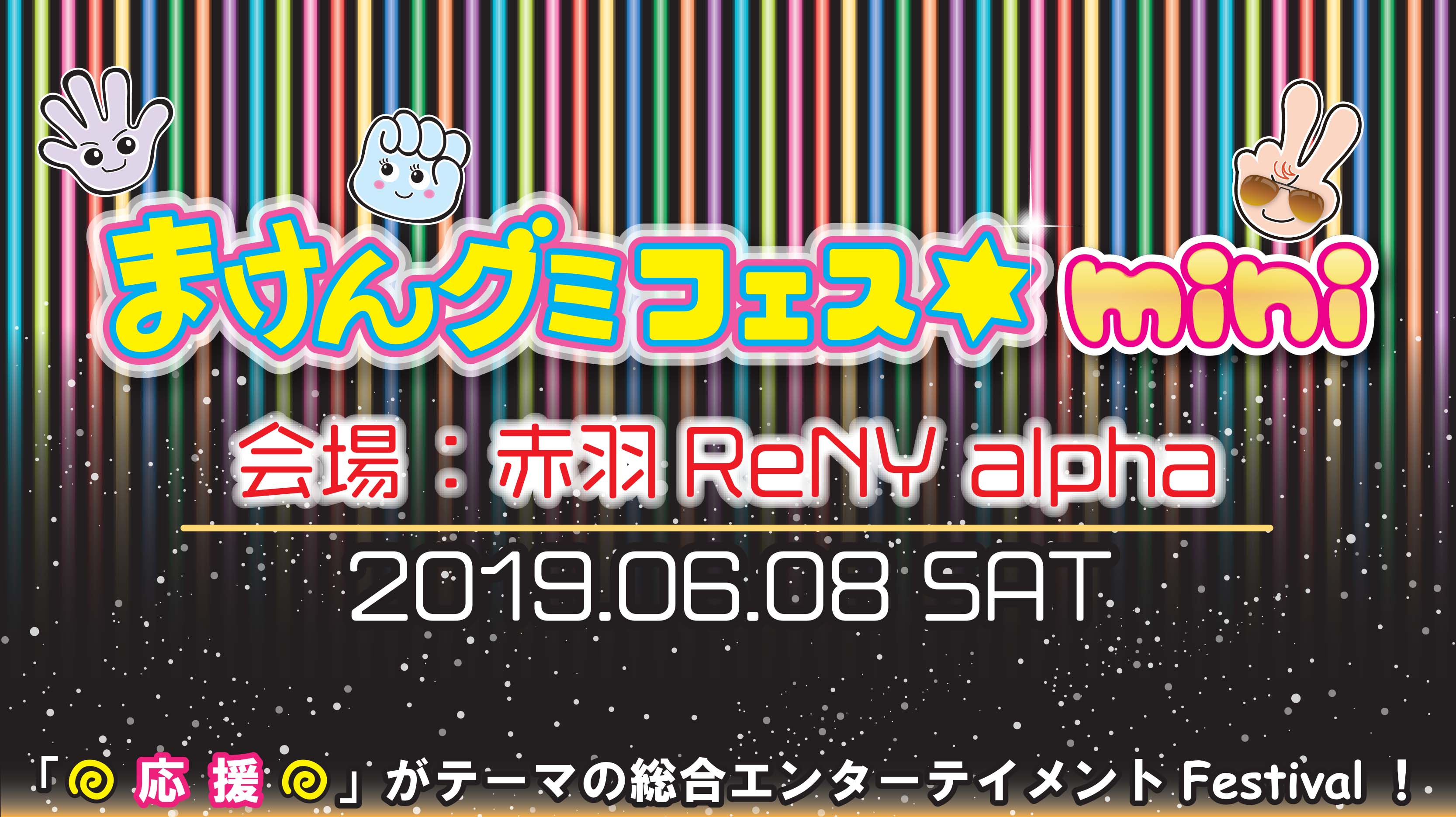 6 8 土 まけんグミフェス ｍｉｎｉ開催決定 杉本屋製菓株式会社のプレスリリース
