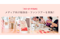 キユーピーグループの“美と健康”の研究を公開!キユーピー マヨネーズ100周年を記念したメディア向け勉強会とファンツアーを実施