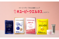 「キユーピーウエルネス」がLINEギフトに出店開始