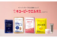 「キユーピーウエルネス」がLINEギフトに出店開始
