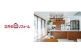 コト・体験商品として理想の住まいをご提案！テレビ通販初登場の「三井のリフォーム」を12月18日（土）15時から紹介