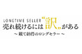 ショップチャンネル 特別番組「売れ続けるには訳がある～観て納得のロングセラー～」を8月5日（月）に放送