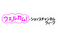 ショップチャンネル 8月12日（月）～18日（日）は、「ウェルカム！ショップチャンネルウィーク」を開催