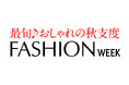 ショップチャンネル 9月13日(金)~19日(木)は、「ファッションウィーク」を開催