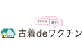 ショップチャンネル 日本ケーブルテレビ連盟東海支部との「古着deワクチン」共同企画について