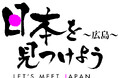 ショップチャンネル 日本各地の名品・名産を紹介する人気特別番組 「日本を見つけよう~広島~」 10月10日(木)に放送