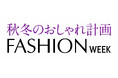 ショップチャンネル 10月18日(金)から24日(木)は、「ファッションウィーク」を開催