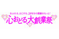 ショップチャンネル 11月14日(木)は「オールスターファッションデイ」、11月15日(金)は「オールスターホームデイ」を放送