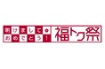 ショップチャンネル 元日から3日間、年始を祝う特別イベント「明けましておめでとう! 福トク祭」を放送