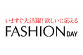 ショップチャンネル 1月15日(水)は、「ファッションデイ」を開催