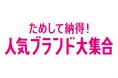 ショップチャンネル 1月24日(金)は、特別番組「ためして納得!人気ブランド大集合」を放送