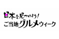 ショップチャンネル 2月14日(金)~27日(木)は、「日本を見つけよう!ご当地グルメウィーク」を開催