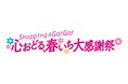 ショップチャンネル 3月10日(月)は「オールスターファッションデイ」 3月11日(火)は「オールスタージュエリーデイ」を放送